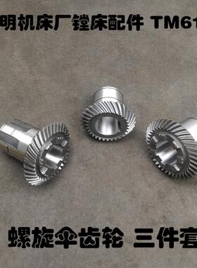Z36/36/30昆明TX/TM6113C/6213镗床配件14045/17/20螺旋伞齿轮