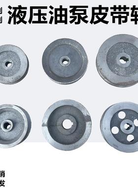 306/314/532时风五征齿轮泵座皮带轮FC32/50/63/80液压自卸油泵轮