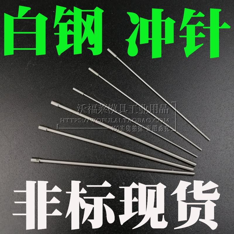 1.55-1.65 现货非标T冲HSS白钢冲针普通高速钢1.57 1.58 1.64