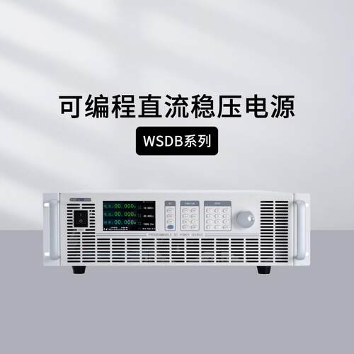 韦特克斯WSD6000B-600直流电源可编程远端补偿8000W多模式可并联