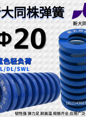 新大同株模具弹簧进口大同弹簧TL蓝色日标矩形弹簧&Phi;20*25 30-