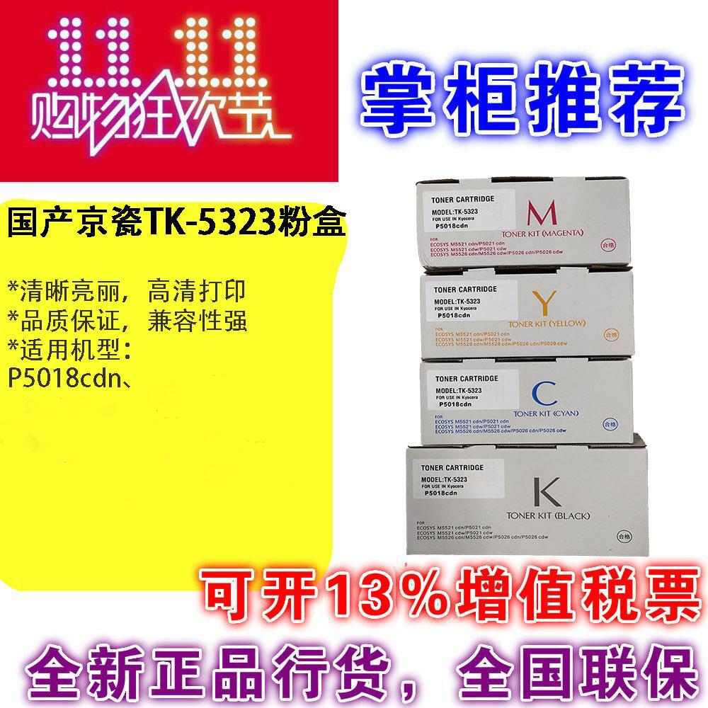 适用京瓷P5018CDN打印机 TK-5323黑色粉盒/碳粉/墨盒