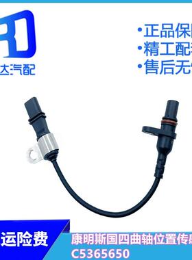适配重卡康明斯国四2897342东风天龙凸轮曲轴位置传感器C5365650