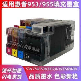 953XL加墨水填充墨盒8210 7740打印机955 8720 7730 适用惠普7720