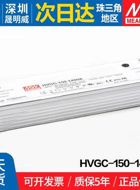 HVGC-150-1400A 台湾明纬150W开关电源1400mA输入防水LED可调恒流