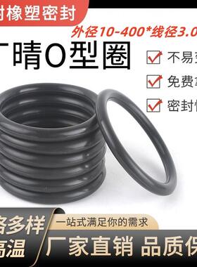丁晴O型圈耐磨耐油高温压橡胶密封圈NBRO型外径10-400*线径3.0mm