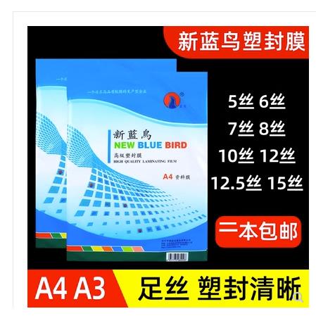 新蓝鸟塑封膜a4过胶纸5C6C7C8C10C丝照片菜单相片保护膜a3护卡膜