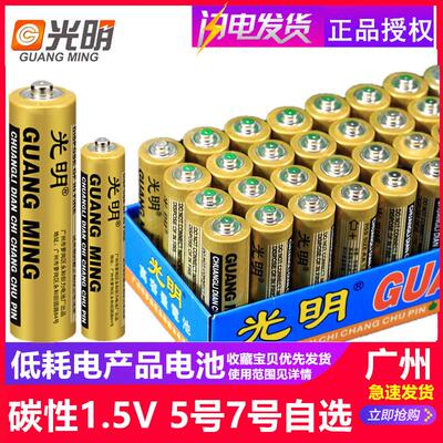 光明5号电池碳性干电池七号电池AAA玩具1.5V空调遥控玩具碳性电池
