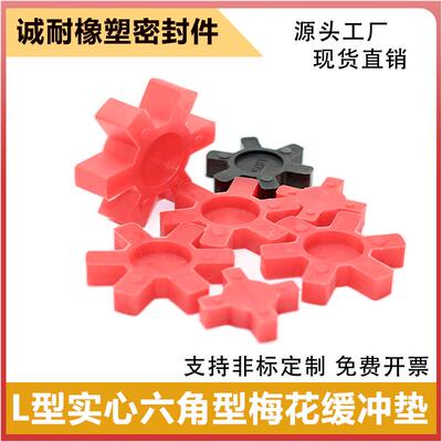 减震六角垫梅花轮垫橡胶缓冲垫L型弹性体L090-095定制橡胶联轴器