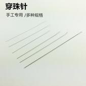 穿珠子 钢丝引线文玩工具手串穿线穿绳神器珍珠针手工串珠专用针