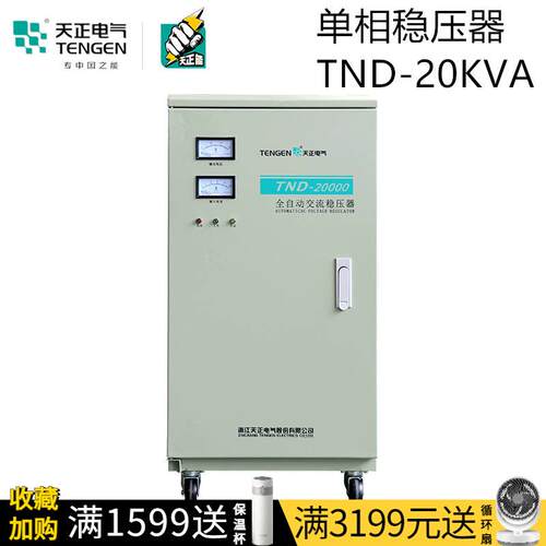 天正 TND-20KVA空调稳压器单相220v家用大功率20000w全自动带补偿