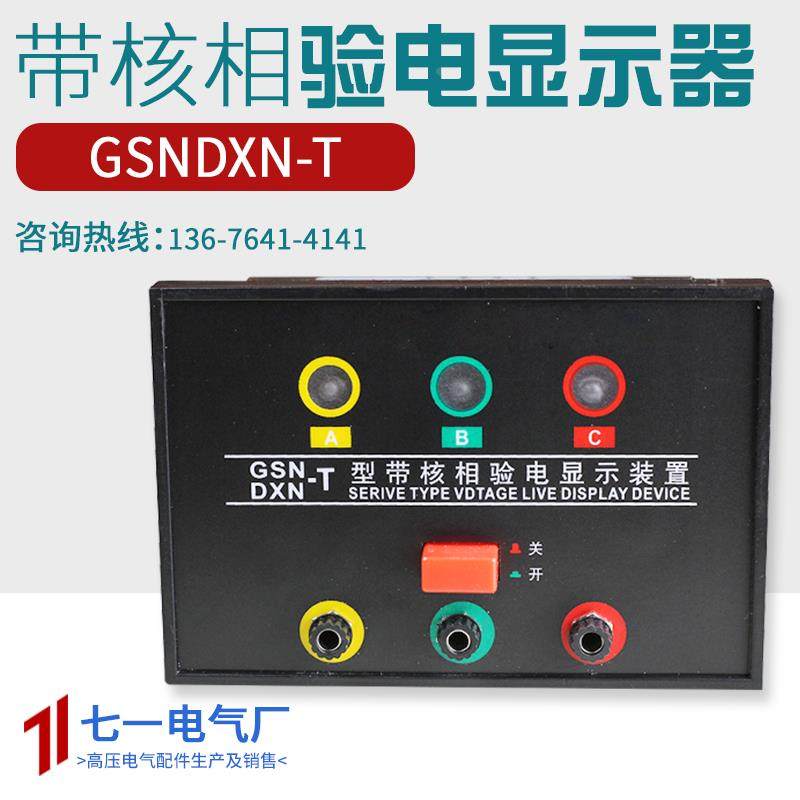 DXN-T带核相户内高压带电显示器T型与传感器配套使用开孔102*72,农用物资,苗木固定器/支撑器,淘宝优惠券,粉丝福利购,淘宝优惠卷
