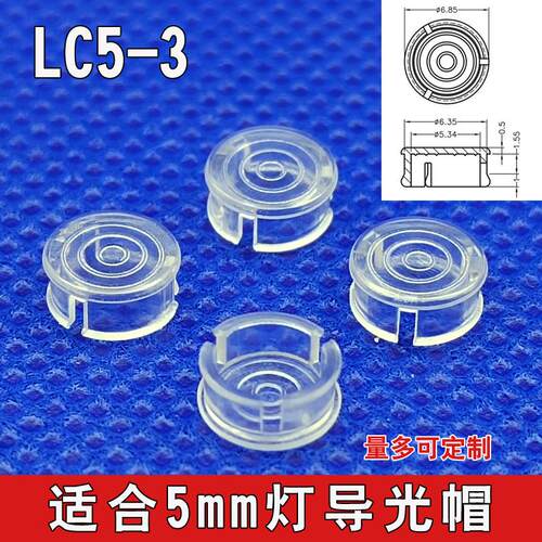 5MMLED导光帽贴片灯指示灯罩发光保护罩导光帽开孔6.35板厚1.55