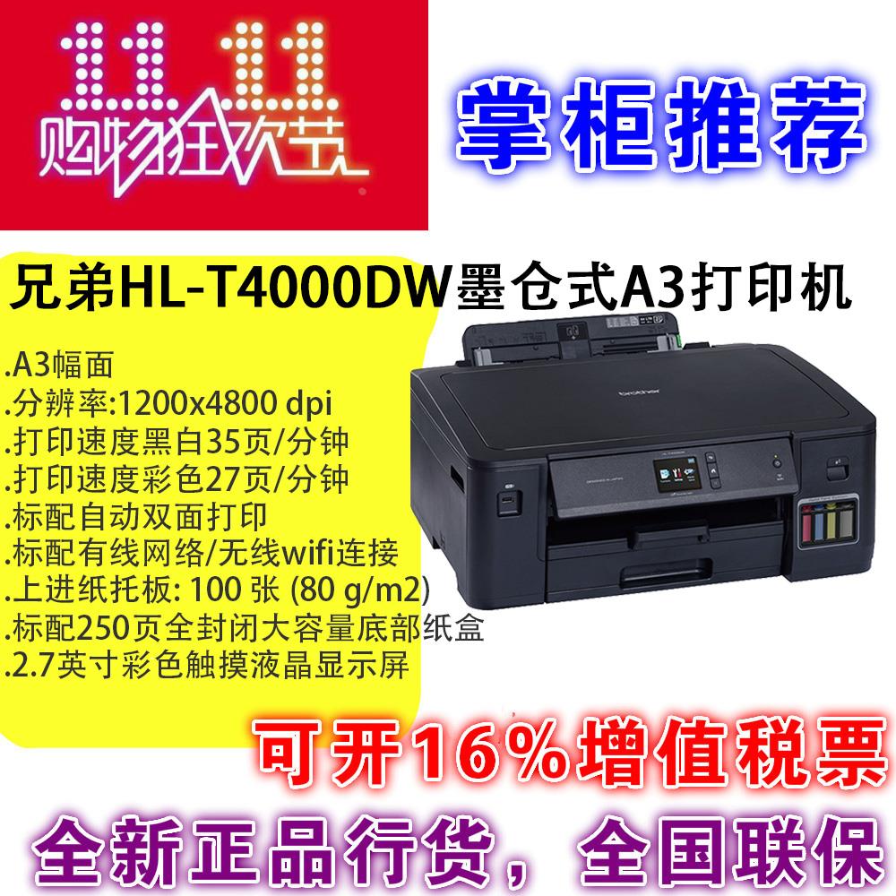 兄弟T4000DW T4500DW彩色A3喷墨加墨仓式连供打印机一体机超L1455