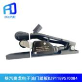 加速传感器DZ91189570084 重卡电子油门踏板总成 适用于陕汽 奥龙