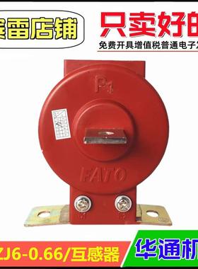 FATO华通机电LQZJ6-0.66交流电流互感器0.2级/电能计量监测互感器