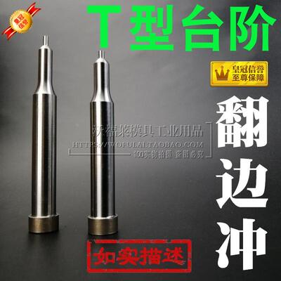 F04型M12*5.2 5.3*SKD11-T型台阶翻边冲抽芽冲破孔攻牙冲3040506