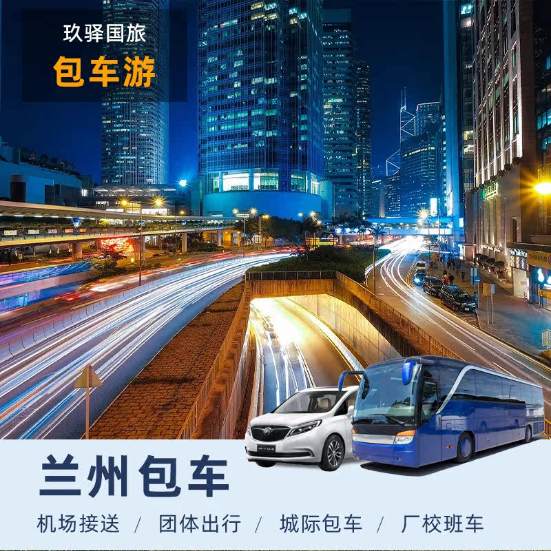兰州包车旅游商务会议考斯特中巴大巴租赁带司机线路长途包车