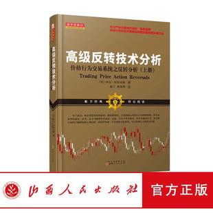 舵手经典 上册 免邮 价格行为交易系统之反转分析 操盘宝典 专为严肃交易者打造 费 阿尔布鲁克斯 高级反转技术分析 正版