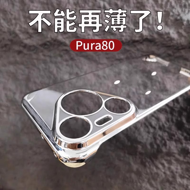 适用华为Pura80散热无边框保护壳