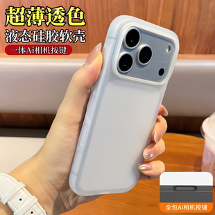 透色超薄带Ai相机按键适用苹果17pro手机壳新款液态硅胶iphone17promax半透明ip16磁吸15全包防摔保护软套女