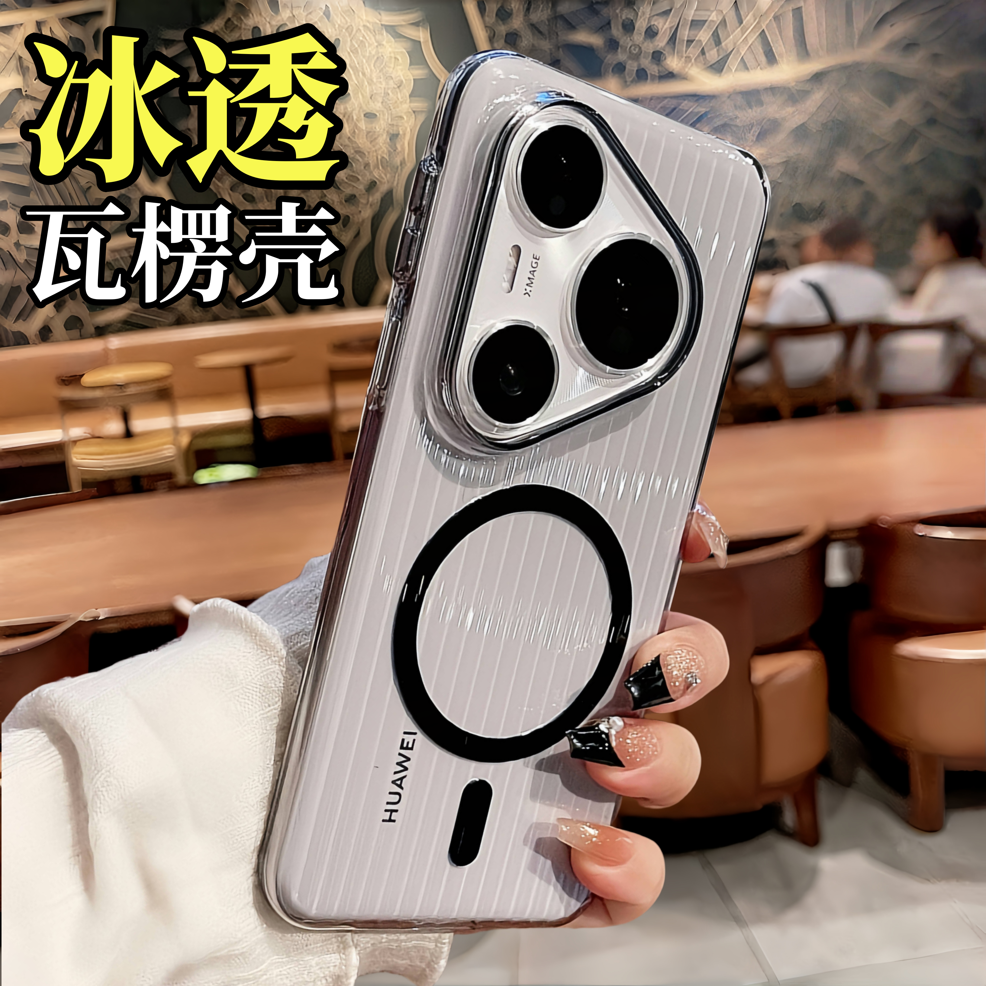 适用华为Pura80冰透瓦楞磁吸硬壳