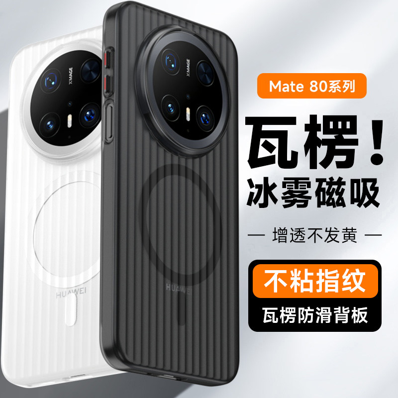 适用华为mate80promax手机壳新款冰雾瓦楞磁吸魅特70pro高级感半透明硬壳60超薄磨砂50全包防摔保护套p80男女