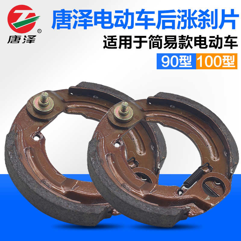 唐泽电动车刹车涨闸90 100型涨闸块后刹车块后刹车片随动后涨刹