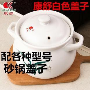 康舒陶瓷砂锅盖子配件白黑色盖通用瓦罐炖锅家用沙锅盖中壶 速发