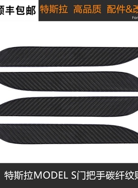 速发适用于膜斯拉tda moeel s门把手贴特贴纸碳纤纹防刮保护膜改