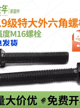 速发10.级高强度外六角螺x高强x栓 M16*40丝50x55x60x70x80螺100x