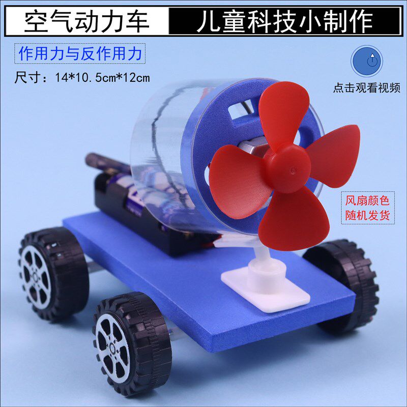 速发自制空气动力反冲小车模型科技小制作电动小学科学四年级实验