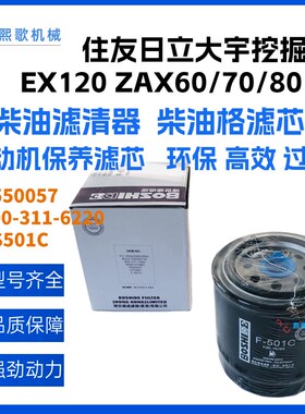 速发EX120Z器X60/70/80柴油格P550017滤清A600-5-6220燃油滤芯