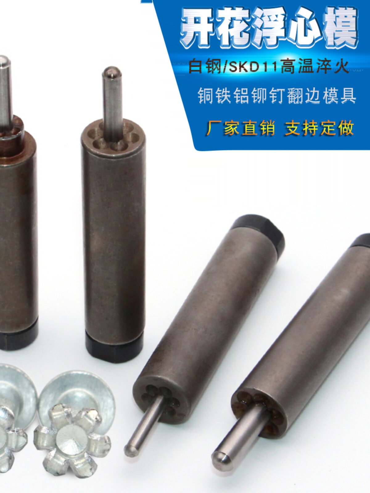 半空心铆钉工具浮芯开花模弹簧炸开花模具铆钉机专用模翻边冲头