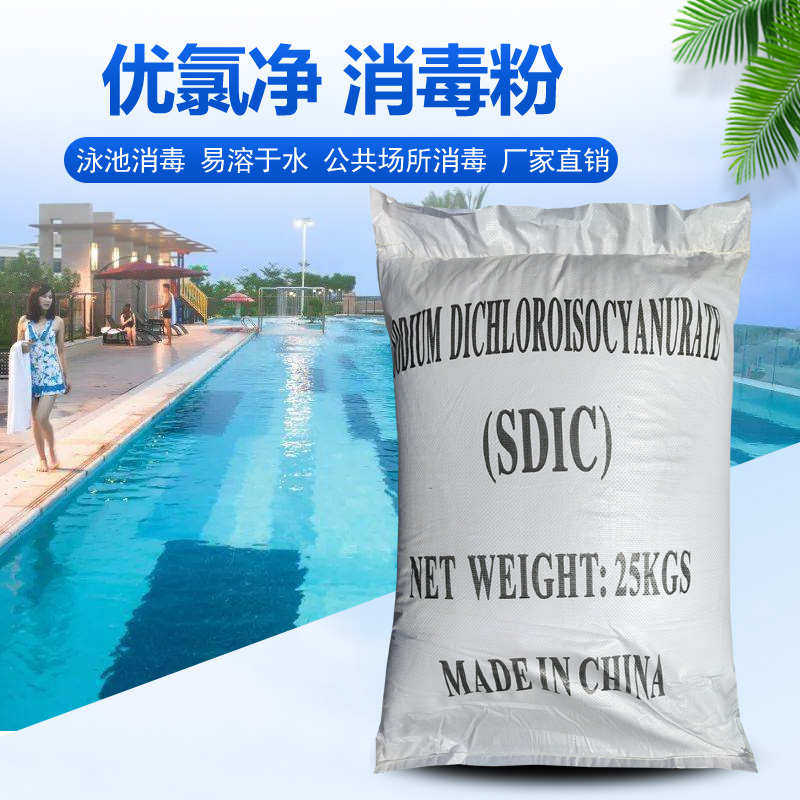 优氯净消毒粉游泳池宾馆养殖厂酒店消毒杀菌粉片颗粒50斤/袋包邮