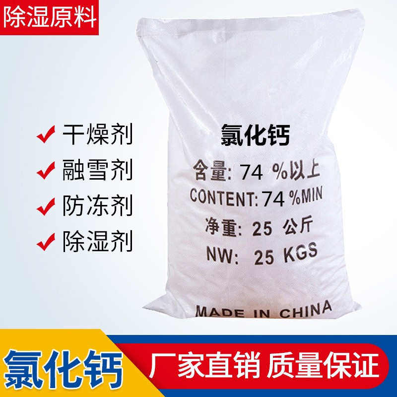 无水氯化钙工业级二水氯化钙片状养殖补钙喷浆制冷剂25kg装包邮