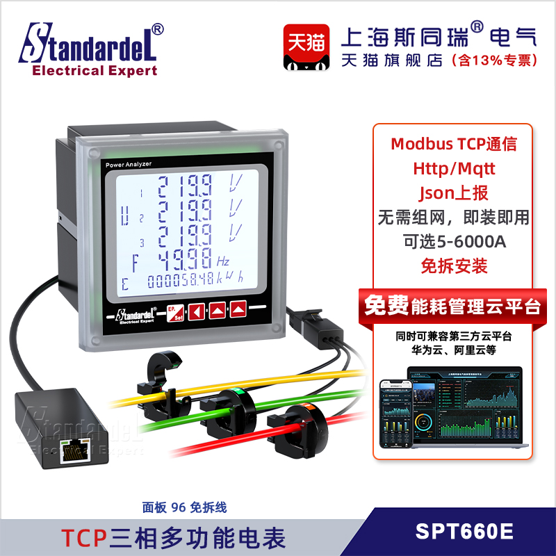 ModbusTCP三相多功能电表SPT660E免拆安装广播搜索PLC串口屏网口