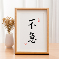 現(xiàn)貨速發(fā)「不急」控制情緒禪意弘一法師座右銘勵志案頭銘字畫擺臺