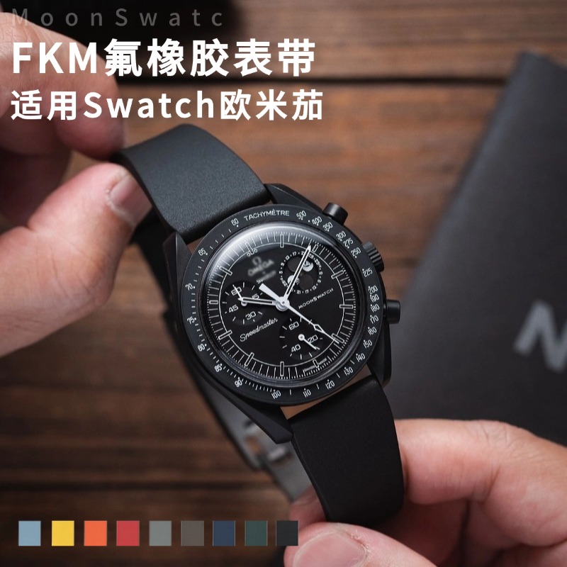 MoonSwatch联名款FKM氟橡胶表带