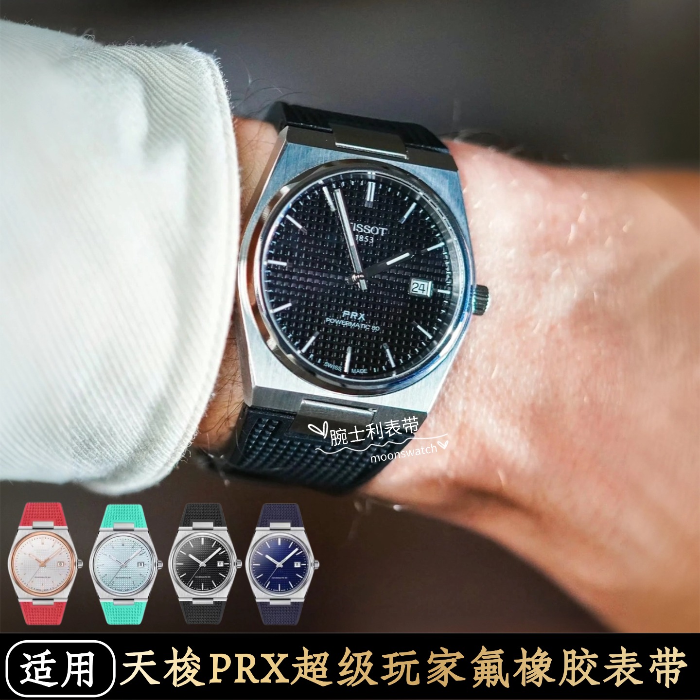 PRX超级玩家氟橡胶表带华夫格纹