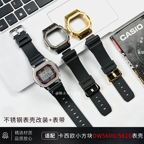 小方块dw5600表带不锈钢表壳改装