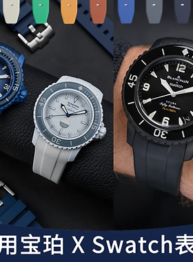 适用swatch宝珀联名表带blancpain斯沃琪风暴洋弧形橡胶带折叠扣