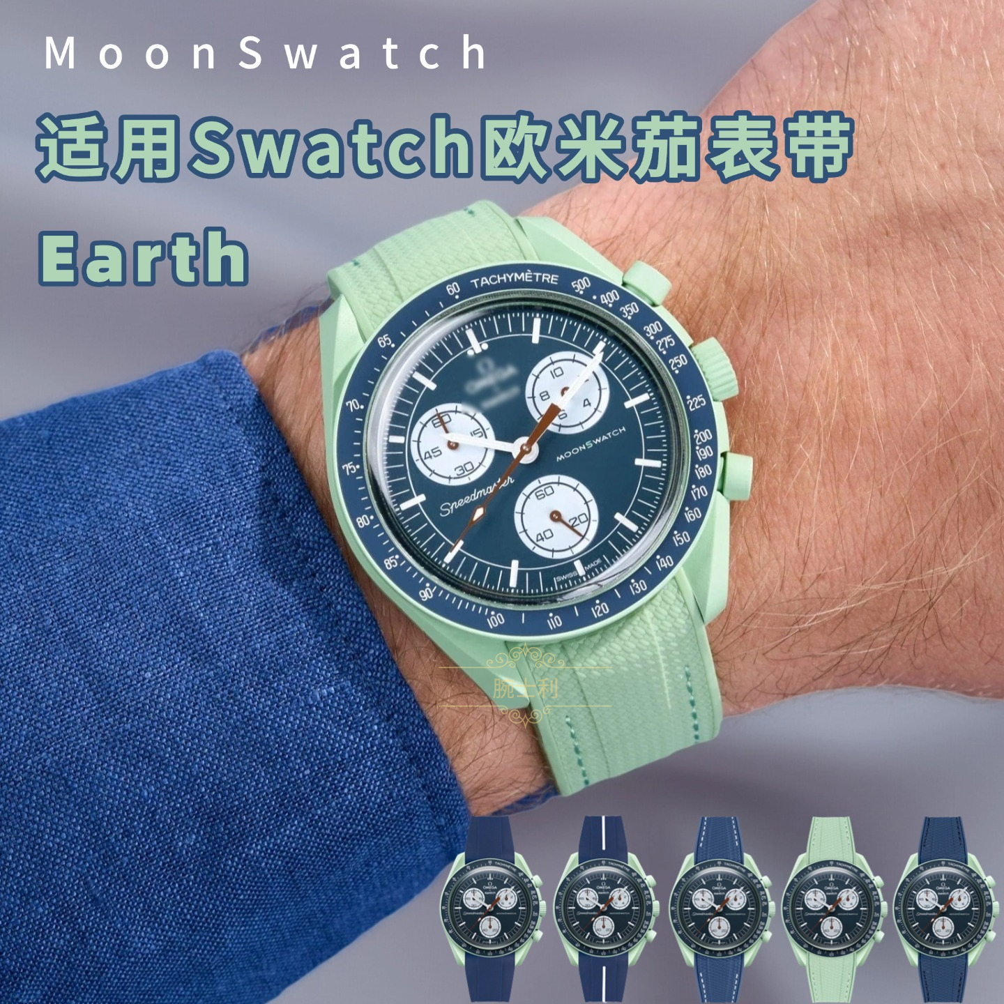 MoonswatchEarth液态硅胶表带20