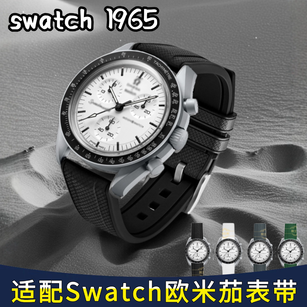 Moonswatch氟橡胶表带1965地相