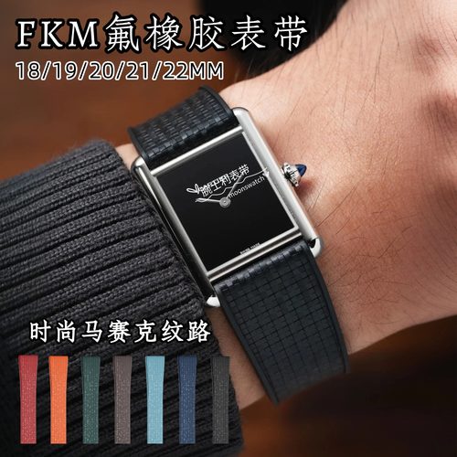 适用卡地亚FKM氟橡胶表带马赛克