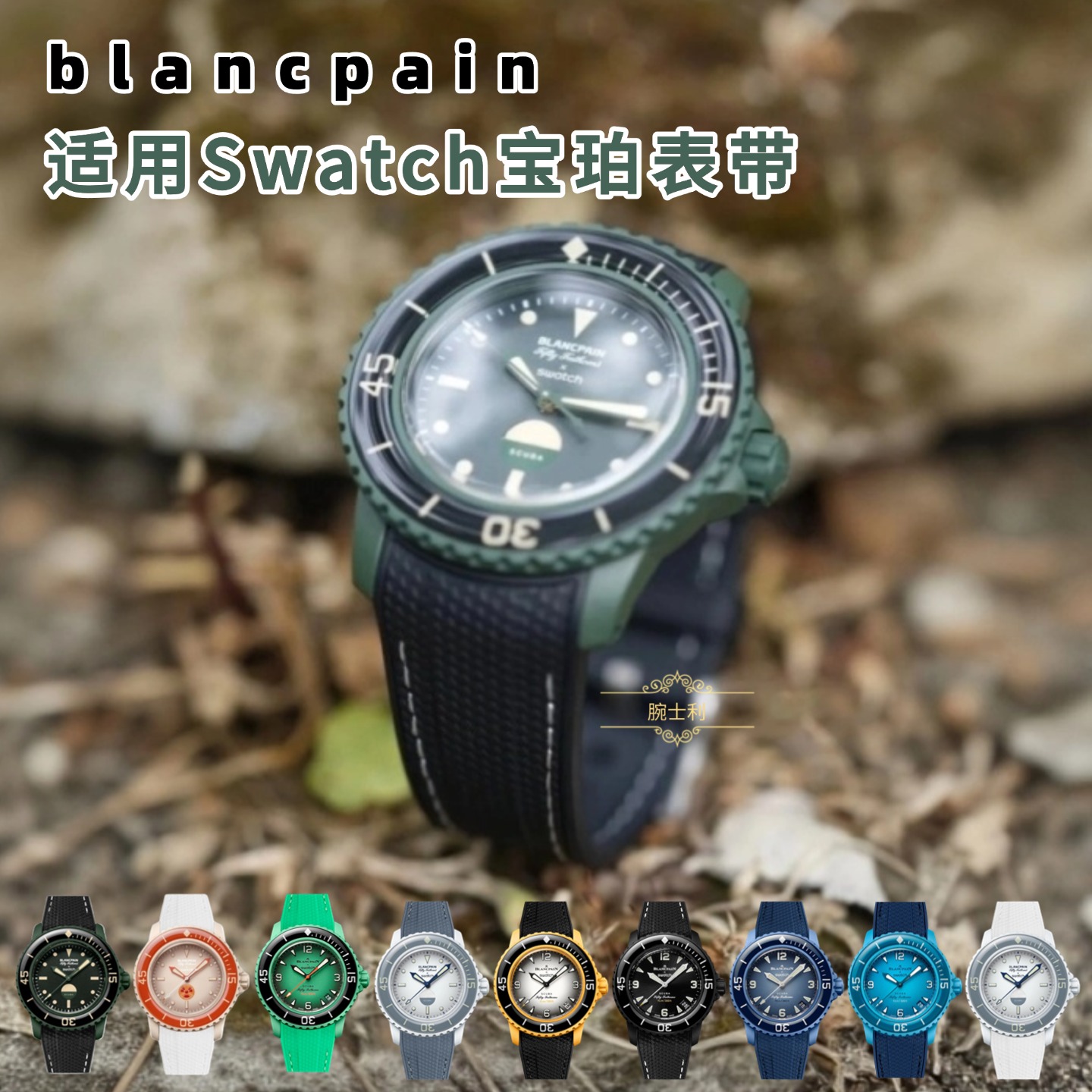 Swatch宝珀联名碧波洋表带