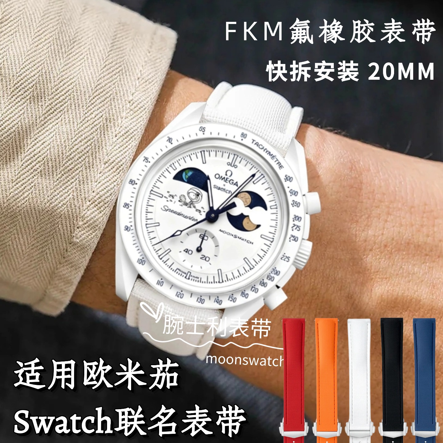 新品Moonswatch氟橡胶手表带快拆