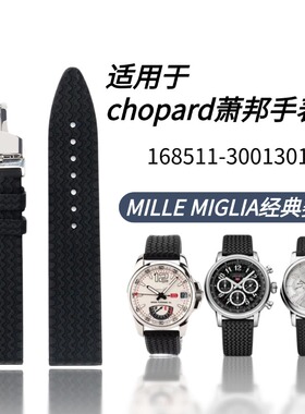 适用萧邦表带橡胶赛车轮胎印Chopard肖邦MILLE MIGLIA蝴蝶扣21/23