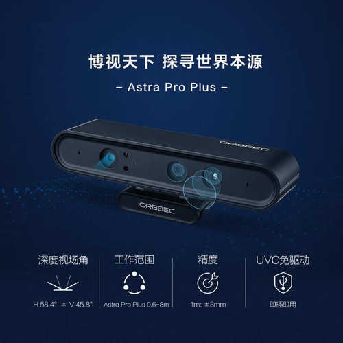 奥比中光Astra Pro Plus体感深度相机 ROS机器人摄像头树莓派RG