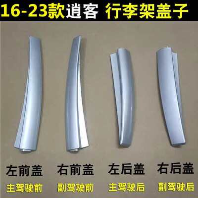 适用于161718新款逍客行李架盖子塑料件新逍客车顶架配件原厂款